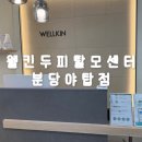 성남대로916번길 | 성남 야탑| 두피 정밀진단 두피관리 후기 웰킨두피탈모센터 분당야탑점