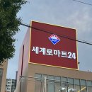 세계로마트 앞 | [부평] 청천동 세계로마트 부평점 방문후기 / 꿀팁모음 / 어플이용법