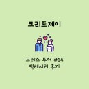 드레스 #14. 드레스 세 번째 투어 / 크리드제이 - 크리드제이 액세서리 후기