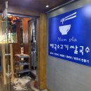 남플라태국쌀국수