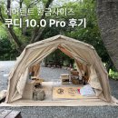 (주)에어퍼스트 2공장 | 쿠디 에어텐트 신상 10.0프로 베이지 언박싱, 사용후기