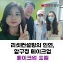 김성희뷰티케어 | 압구정메이크업, 혼주 전문 메이크업포엘 강남 청담동 유튜브 방송용 출장 메이크업 후기