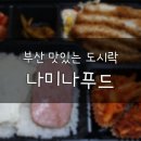 맛있는도시락 (나미나푸드) 이미지