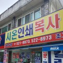 시온인쇄소 - 수원시 권선구 금곡로102번길 15 | 시온인쇄소