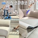 장승남로 | 인천 페브릭 소파청소 강아지 오줌 살균 비치움 클리어런스 후기