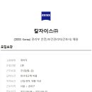 [칼자이스(주)] 관리부 보건관리자(간호사)채용 (송파, 주5일) 이미지