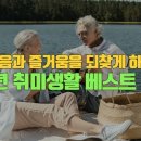 [펌] 중년을 위한 취미생활 베스트 10 | 젊음을 불태우는 행복한 시간들 이미지