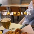 교촌치킨야탑역점