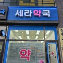세라약국 이미지