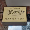 청초한 스킨케어