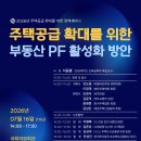 주택공급 확대를 위한 부동산PF 활성화 방안 이미지
