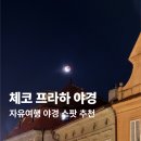 등불호프 | 체코 프라하 자유여행 야경 명소 추천