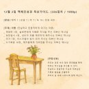 12월 2일 금요일 미쁨 대하1 요한일서1장 미7 눅16 이미지