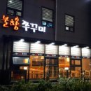 불향쭈꾸미 네이버블로그