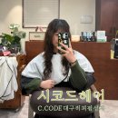 효신로 | 대구 | 1인 미용실 동대구역미용실 "시코드헤어" 히피펌 잘하는 곳