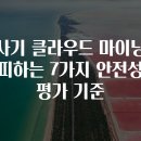 사기 클라우드 마이닝 피하는 7가지 안전성 평가 기준