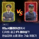 이노시뮬레이션에서 디저트 걸고 F1 레이싱?! 현실감에 소름 돋는 기술 체험기