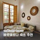 샹그리라민박 | 바르셀로나 숙소 추천 위치좋은 한인민박 Top3