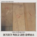 수정마루 | [고양시 후곡마을태영17단지] 찍히고 긁힌 마루 보수작업 후기