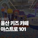 테크노산업로55번길 | 울산 가볼만한 곳 울산 대형 키즈 카페 추천 | 아스트로101 솔직 후기