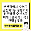 남천동 이광재 정형외과 앞 | 부산광역시 수영구 남천제1동 정형외과 전문병원 추천 5곳 어깨 | 손가락 | 목 | 관절 | 무릎