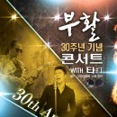 2015 부활 30주년 기념 콘서트 with 타打 - in 춘천(예매 안내) 이미지