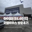 아이파크킹공인중개사사무소 | 🏠 천안 아이파크 5단지 6단지 모델하우스 방문후기! 분양가 평면도 완벽 분석 (ft. 관심고객등록)