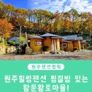 황둔황토마을 이미지