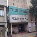 백도연한의원 이미지