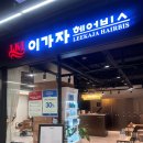 이가자 헤어비스 신촌이마트점 유림 디자이너 웨딩 뿌리염색 후기
