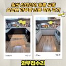 일산 인테리어 필름 시공 싱크대 하부장 리폼 작업 후기