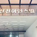 신천아인스빌 이미지