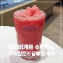 파리바게트길 | 파리바게트 수박주스 가격 칼로리 당류 맛 후기
