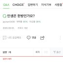한방인생 이미지