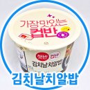 밥먹는집 | 햇반 컵밥 김치날치알밥 후기 집에서 먹는 간단 레시피