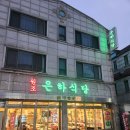 은하식당 이미지