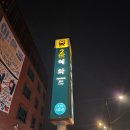 231209 혜화에서 용승이를 보다
