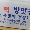 부두떡방앗간 - 사천시 서부시장길 99 | 부두떡방앗간