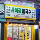 군포 쌀국수 맛집 사이공쌀국수 군포점