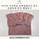 식사한끼 | 비너티 식사대용 단백질쉐이크 후기 간편하게 한끼 해결하기