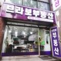 브라보부동산공인중개사사무소 이미지