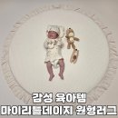 책과 함께 꼼지락 놀이 | 신생아 아기원형러그 마이리틀데이지 포토존 놀이매트