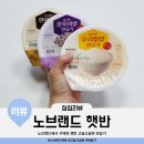 밥이고슬고슬 | 노브랜드에서 구매한 즉석밥 햇반 고슬고슬한 한공기(우리쌀밥, 찰흑미밥, 현미쌀밥)
