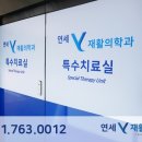 연세와이재활의학과의원 이미지