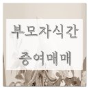 부모자식간 증여매매 3억 이미지