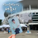 2024 박서준 팬미팅 서준시 후기 올림픽공원 올림픽홀