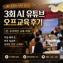 AI성장나눔공동체 유튜브 3회차 교육 후기, V 스토리, 캐릭터 생성, 노트북 LM