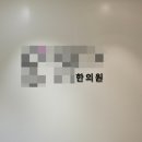 우등생 | 신논현역 다이어트한약 그램한의원 베이직환 한약다이어트후기