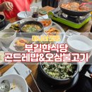 후회없는 맛집 민둥산 근처 맛집 부길한식당 곤드레밥 오삼불고기 솔직후기