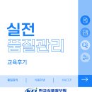 [KFI] 실전 품질관리 교육후기 이미지